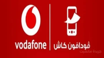 فودافون كاش تضع سقفًا جديدًا للتحويلات وتغير رسوم السحب والإيداع 1